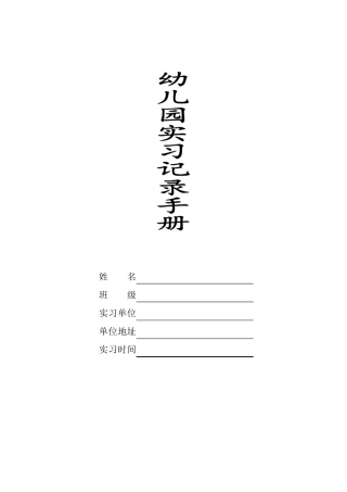 幼儿园实习记录手册幼师实习实践内容记录