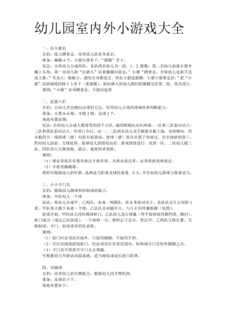 幼儿园室内外小游戏大全