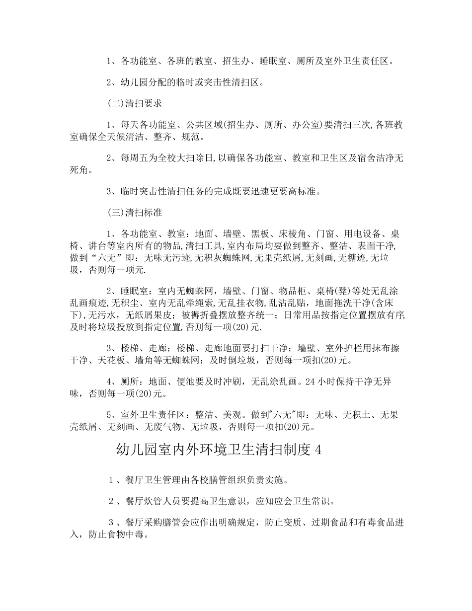 幼儿园室内外环境卫生清扫制度_第3页