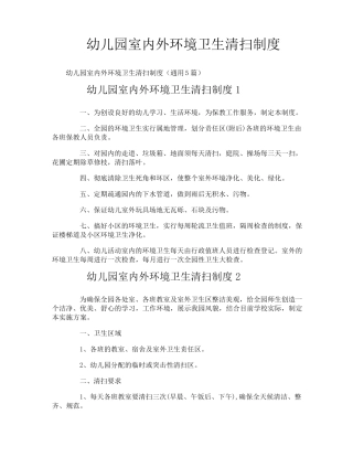 幼儿园室内外环境卫生清扫制度