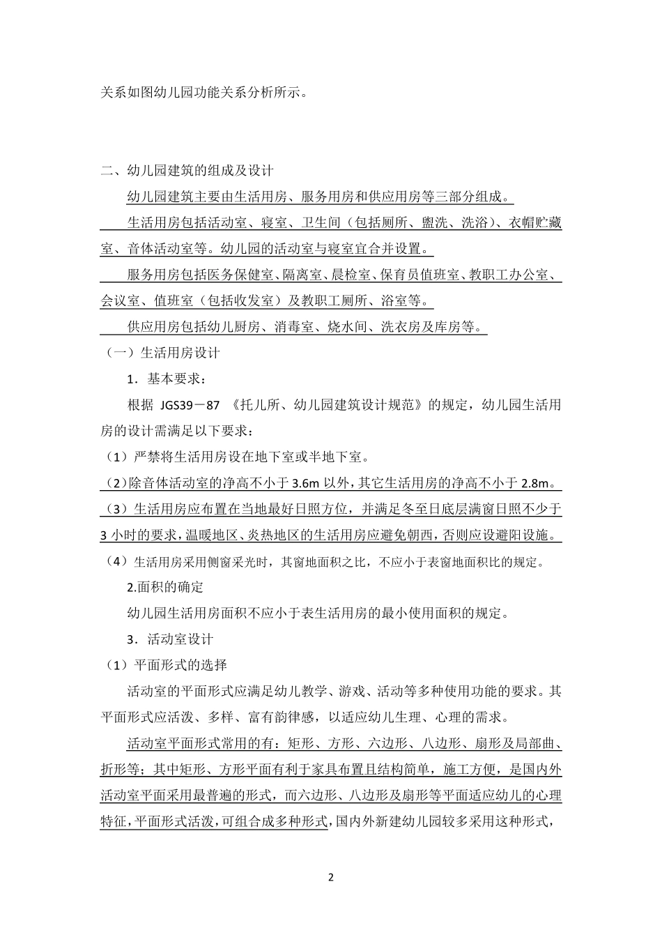 幼儿园室外活动场地设计_第2页