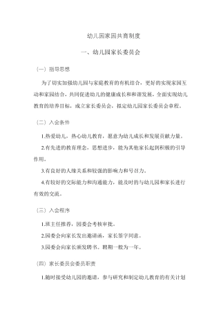 幼儿园家园共育制度