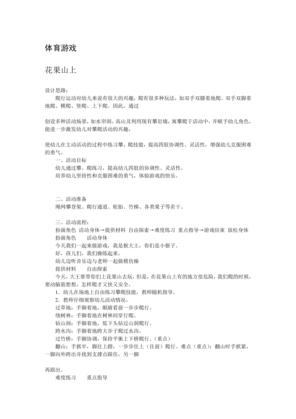 幼儿园室外游戏活动方案_第1页