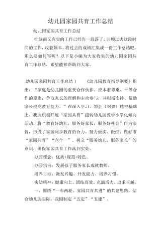 幼儿园家园共育工作总结