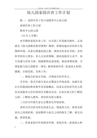 幼儿园家园共育工作计划