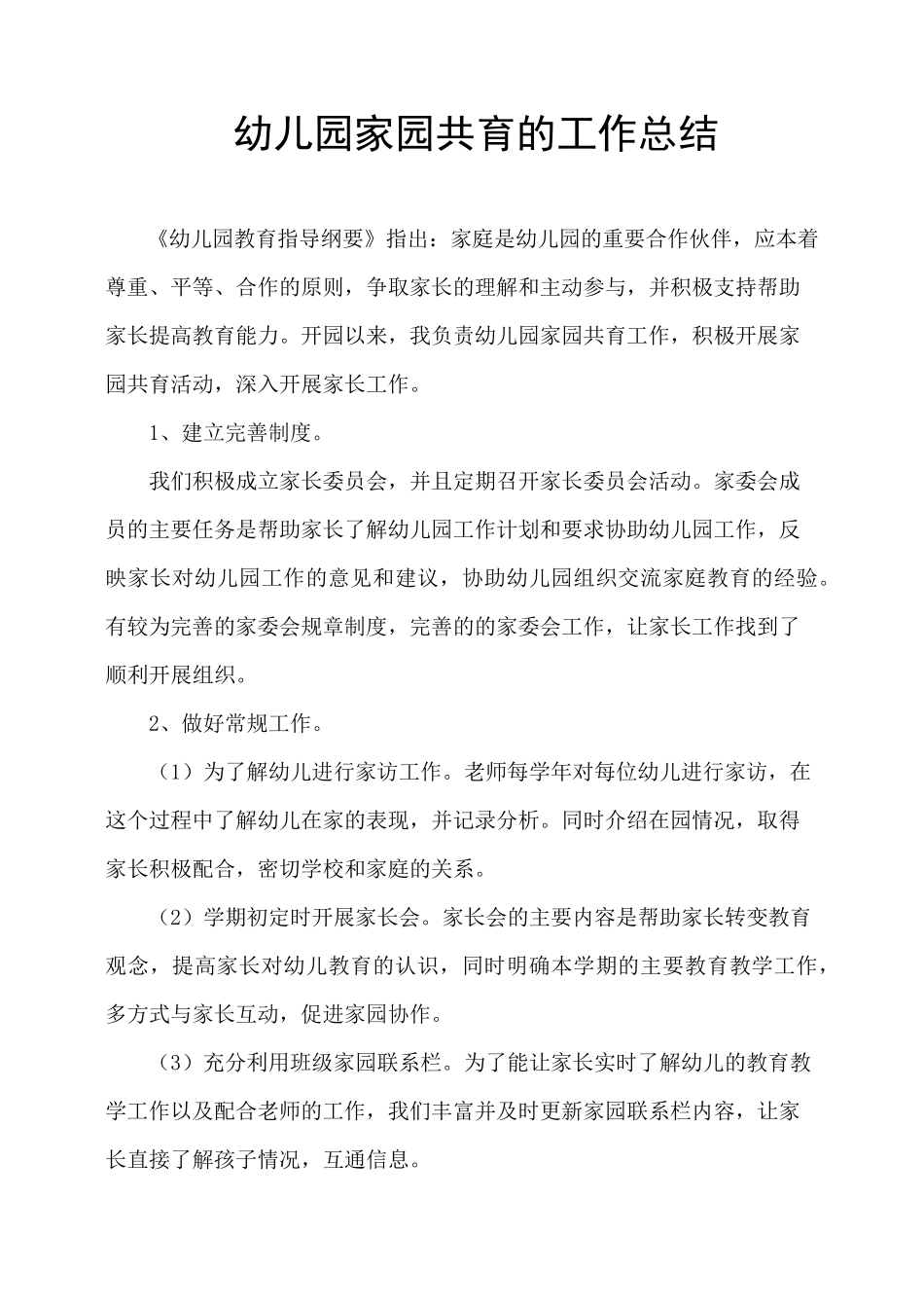 幼儿园家园共育的工作总结_第1页
