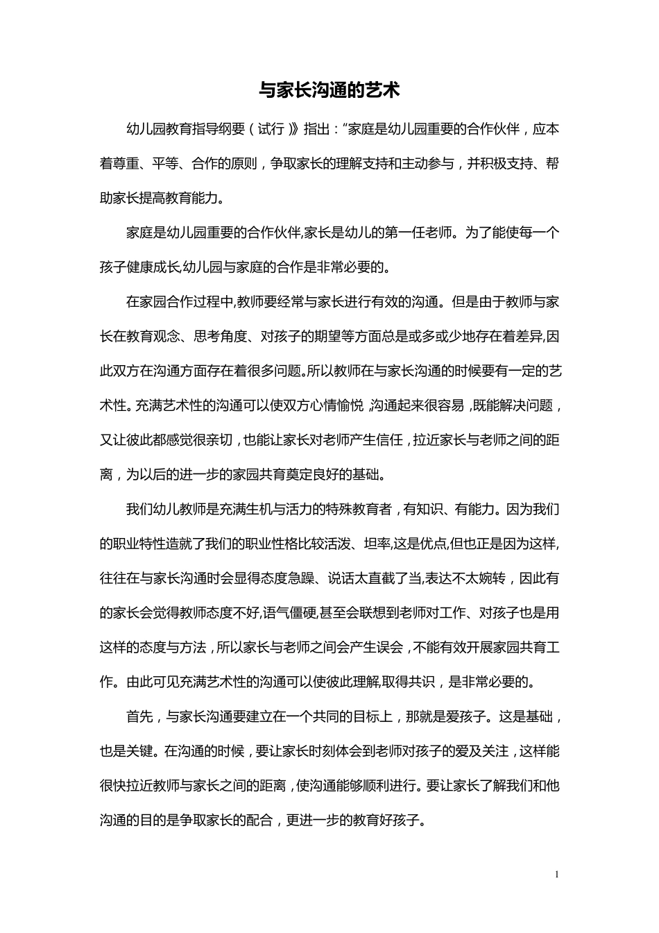 幼儿园家园沟通：与家长沟通的艺术_第1页
