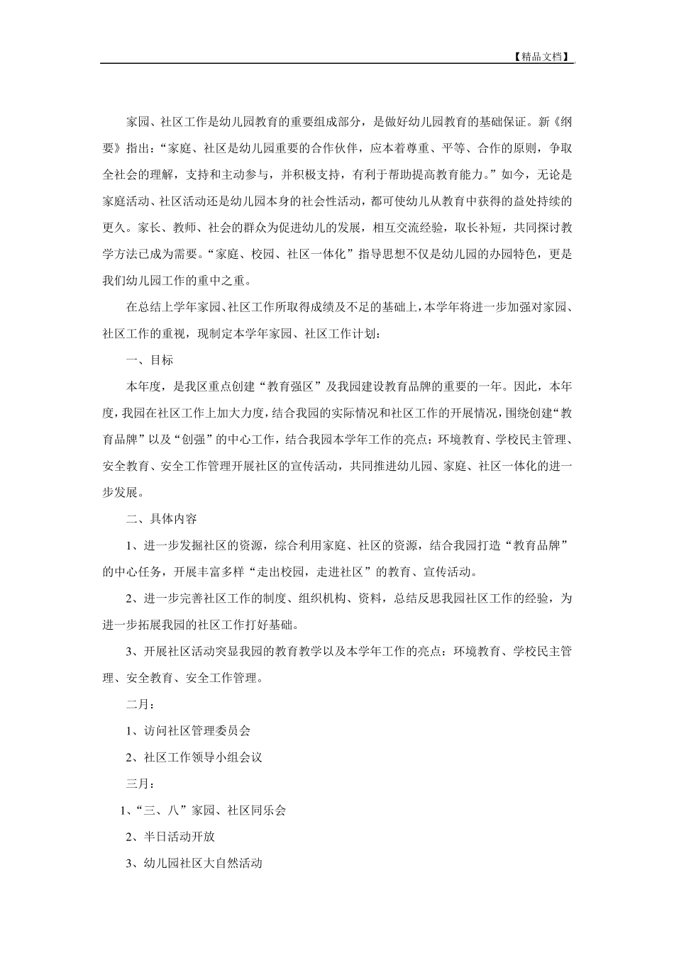 幼儿园家园社区活动计划篇_第3页