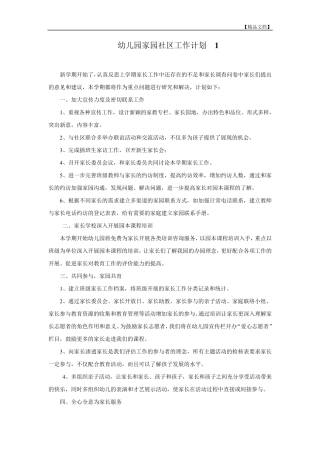幼儿园家园社区活动计划篇