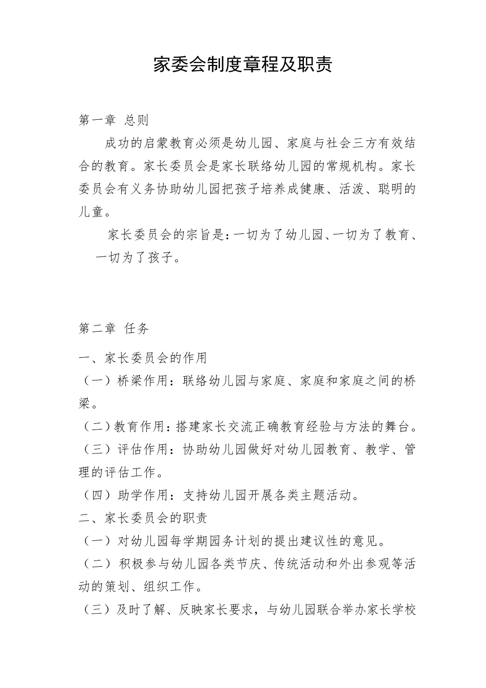 幼儿园家委会制度章程及职责(总体的)_第1页