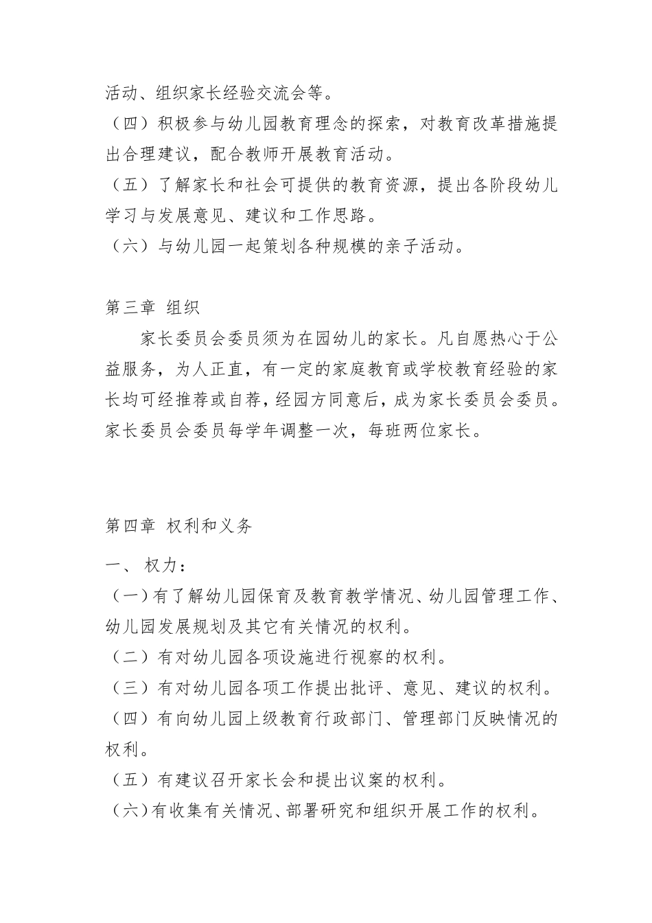 幼儿园家委会制度章程及职责(总体的)_第2页