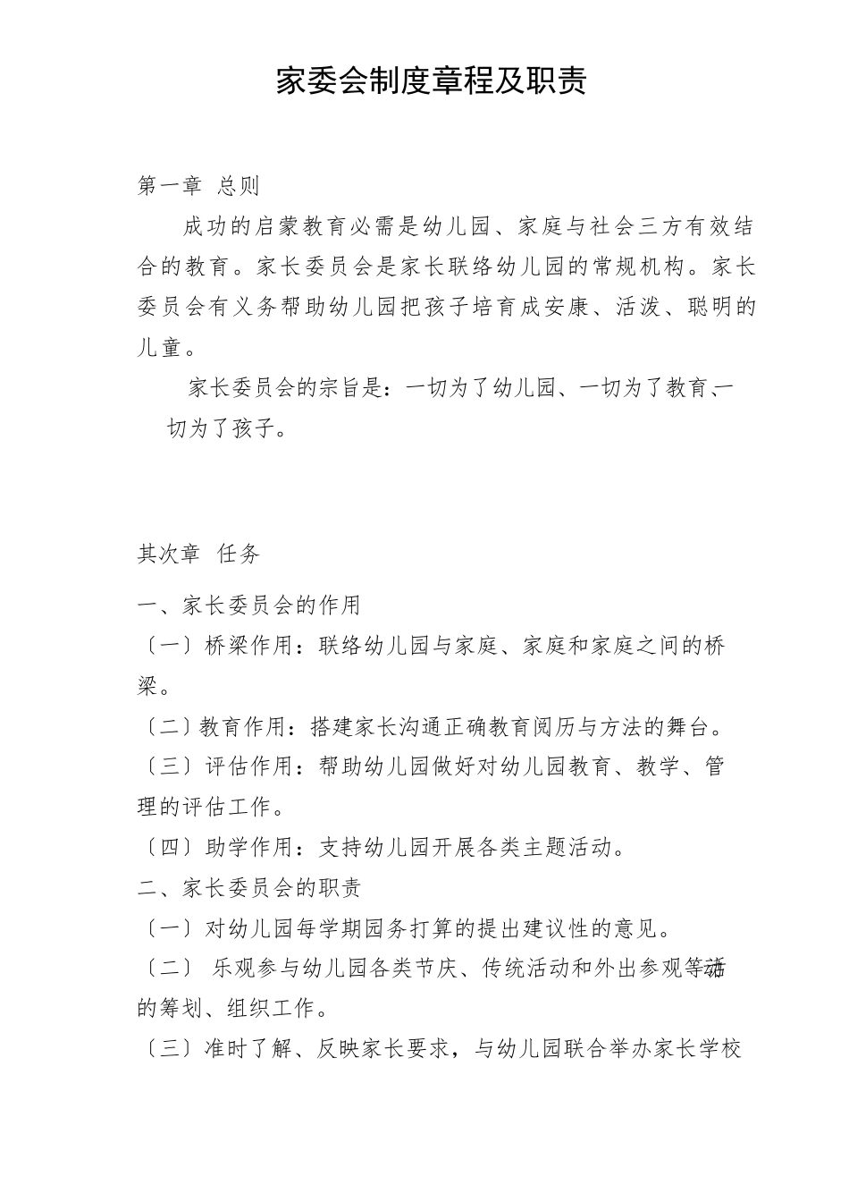 幼儿园家委会制度章程及职责_第1页