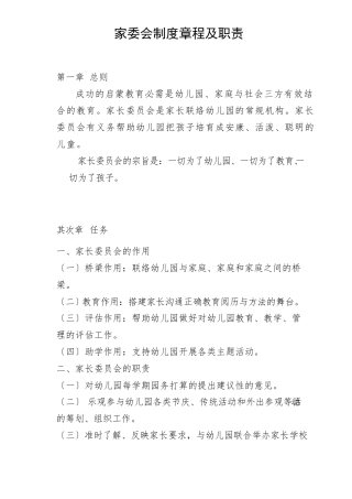 幼儿园家委会制度章程及职责