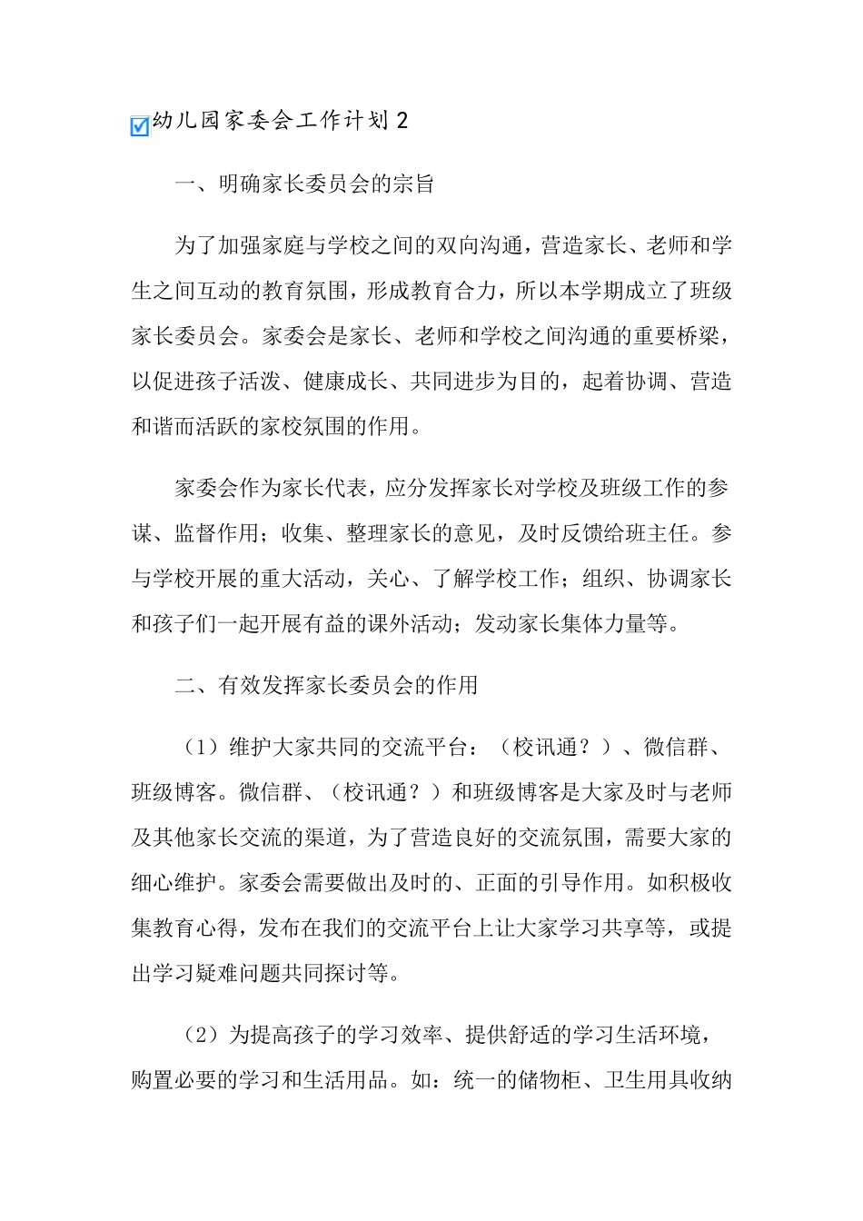 幼儿园家委会工作计划(15篇)_第3页