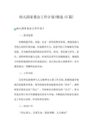 幼儿园家委会工作计划(15篇)