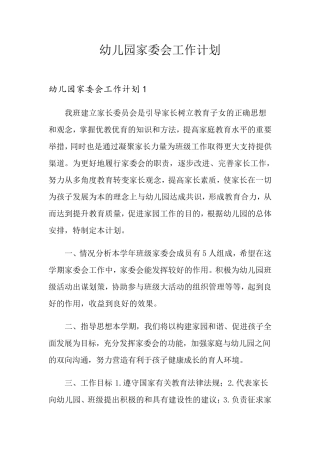 幼儿园家委会工作计划