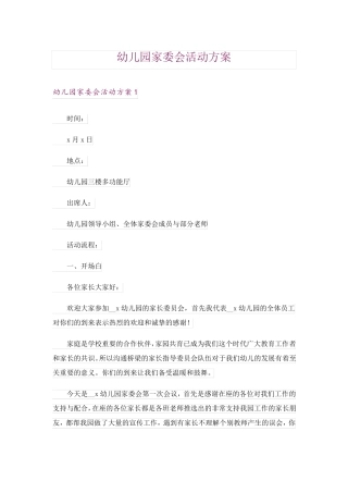 幼儿园家委会活动方案