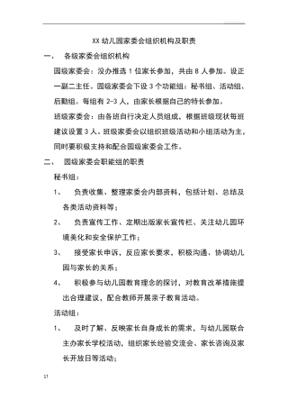 幼儿园家委会组织机构及职责