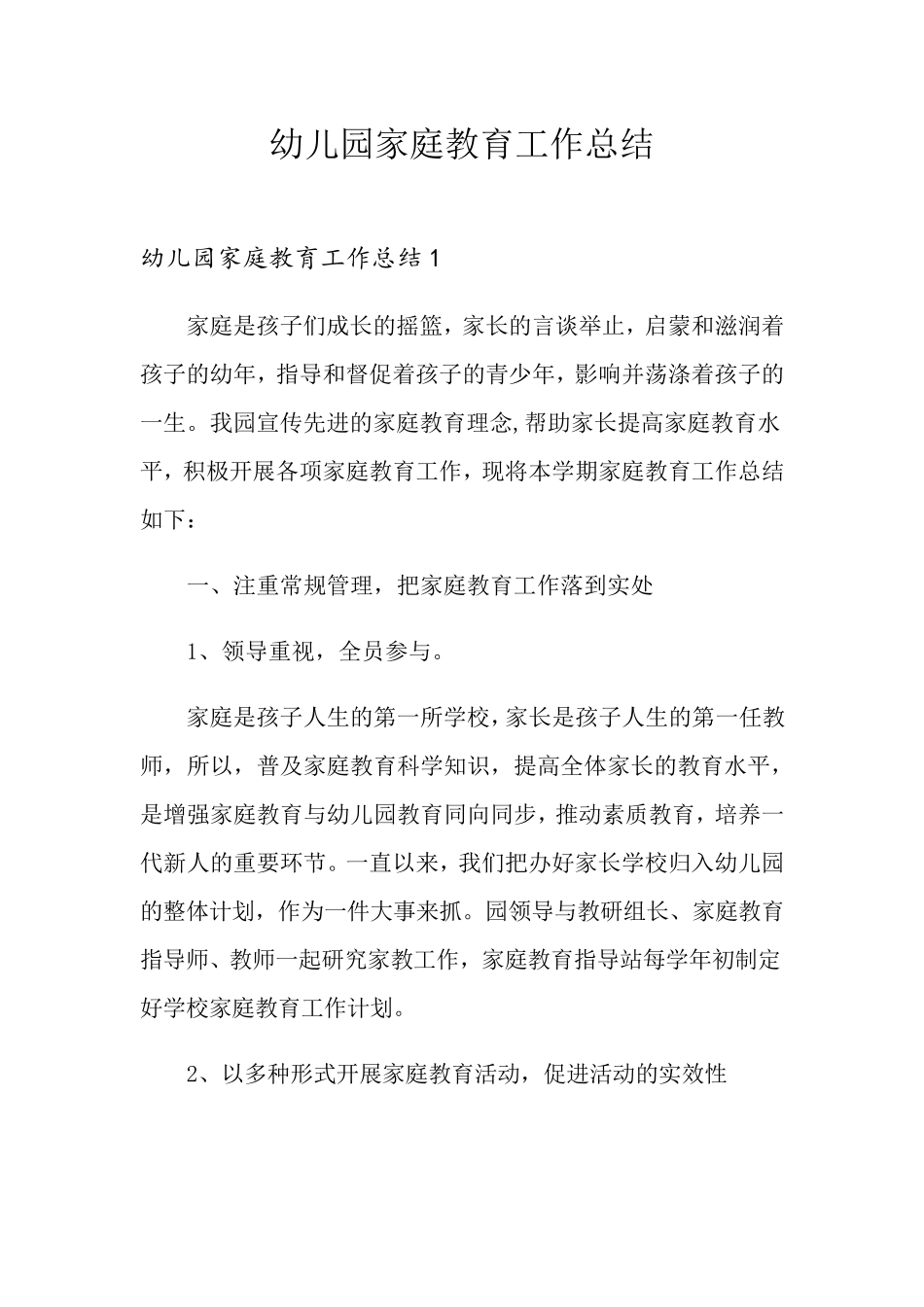 幼儿园家庭教育工作总结_第1页