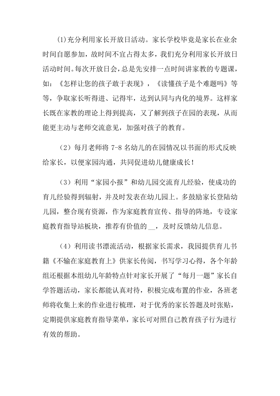 幼儿园家庭教育工作总结_第2页