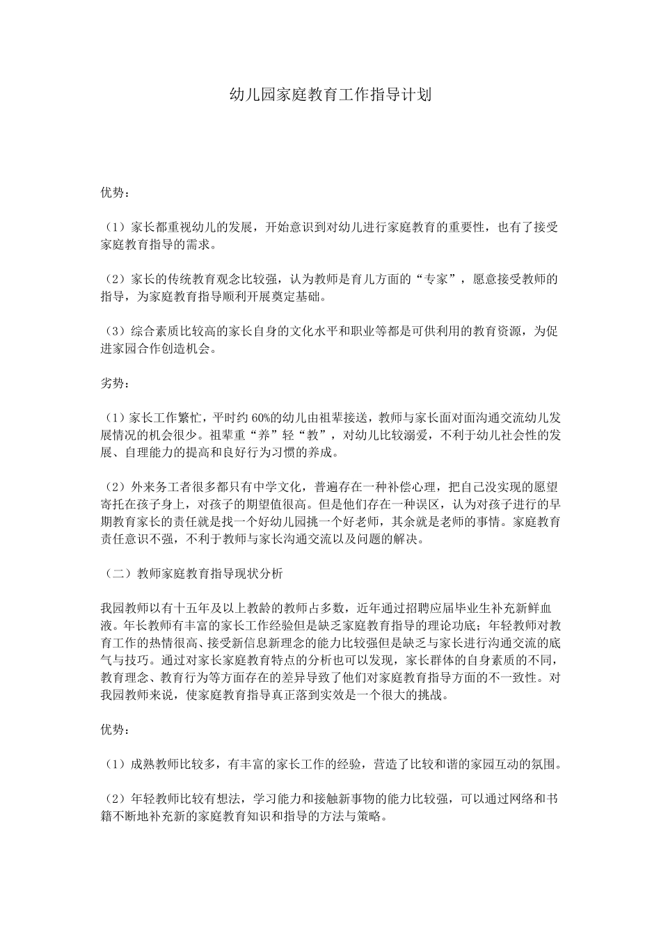 幼儿园家庭教育工作指导计划_第1页
