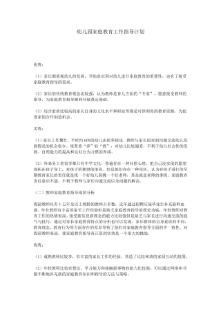 幼儿园家庭教育工作指导计划