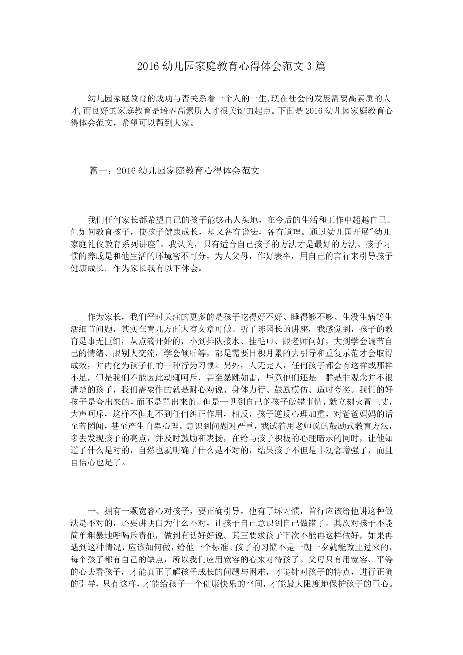 幼儿园家庭教育心得体会范文3篇_第1页