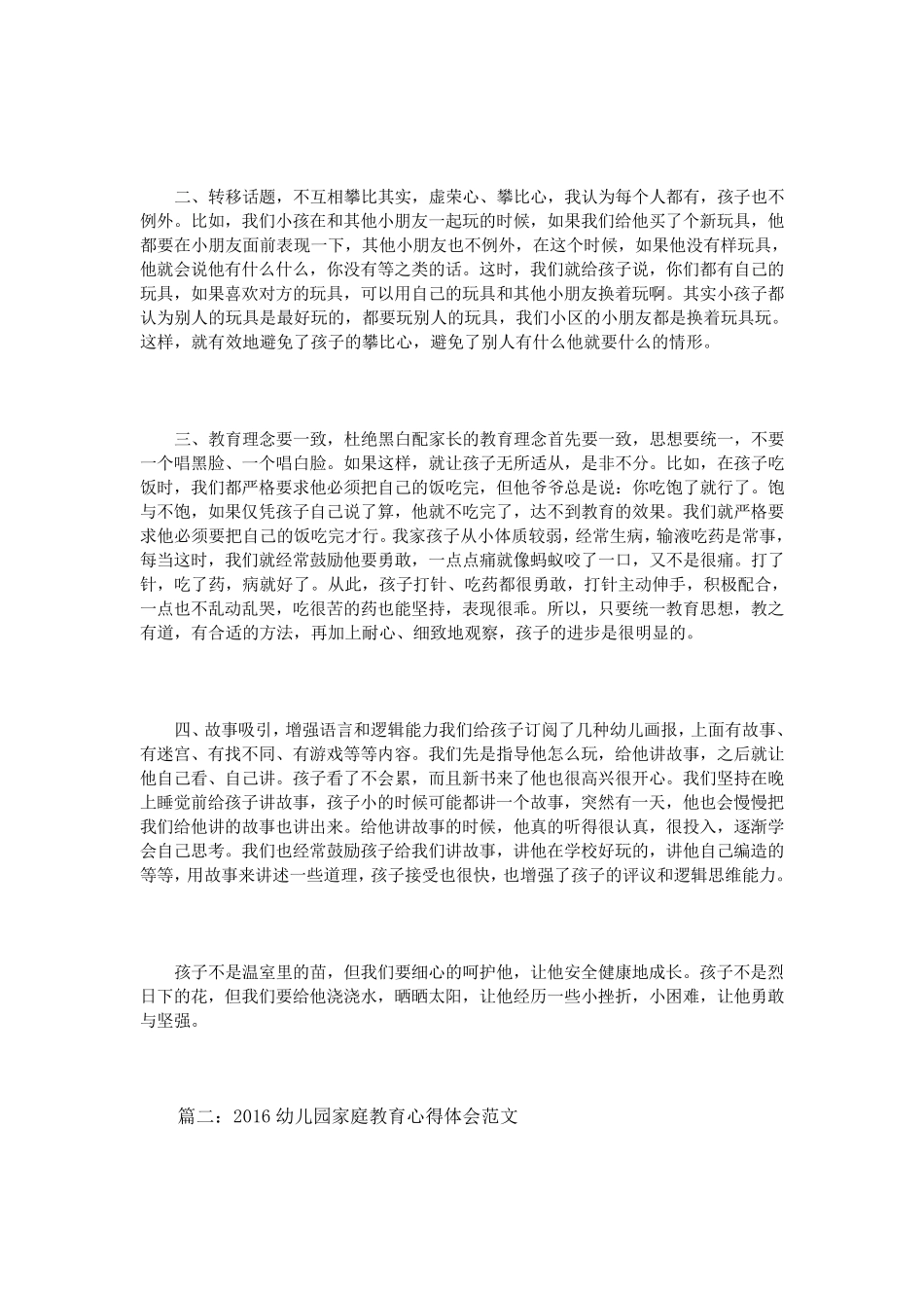 幼儿园家庭教育心得体会范文3篇_第2页