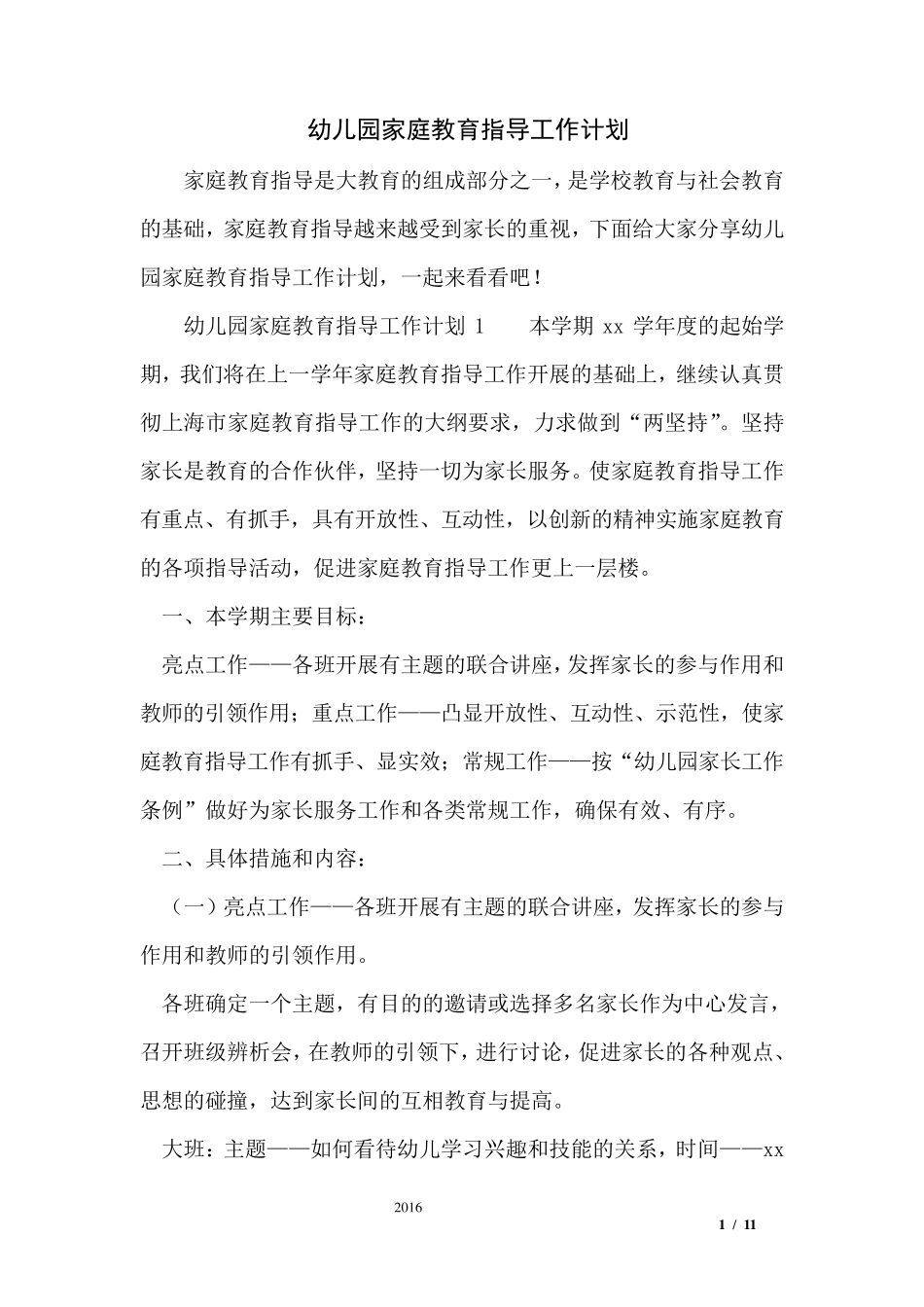 幼儿园家庭教育指导工作计划_第1页