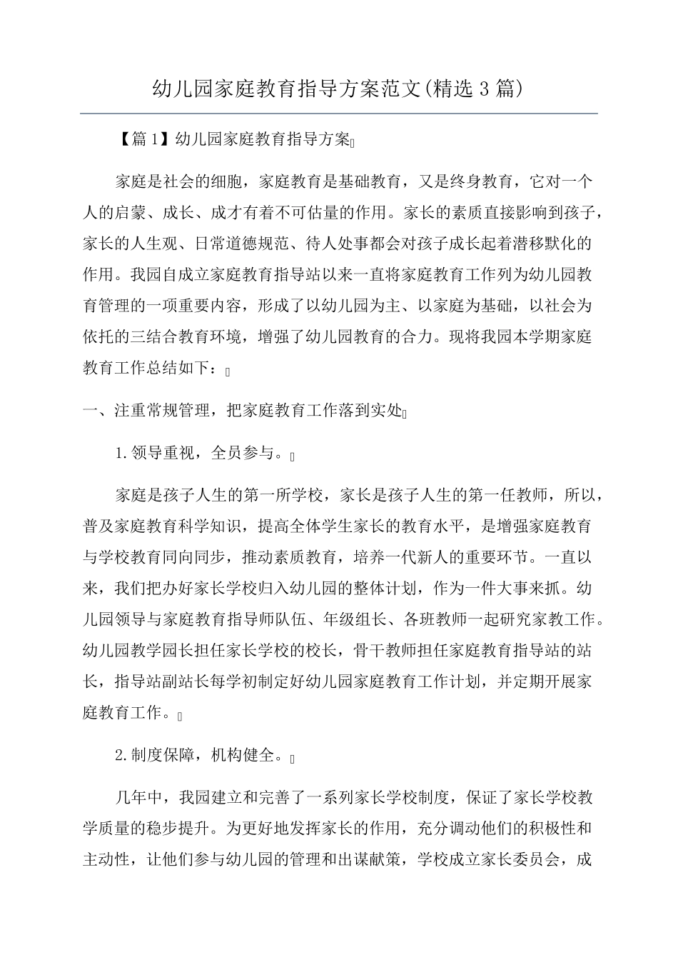 幼儿园家庭教育指导方案范文(3篇)_第1页