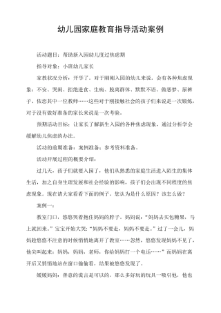 幼儿园家庭教育指导活动案例