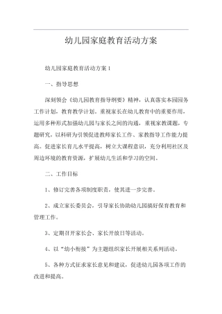 幼儿园家庭教育活动方案