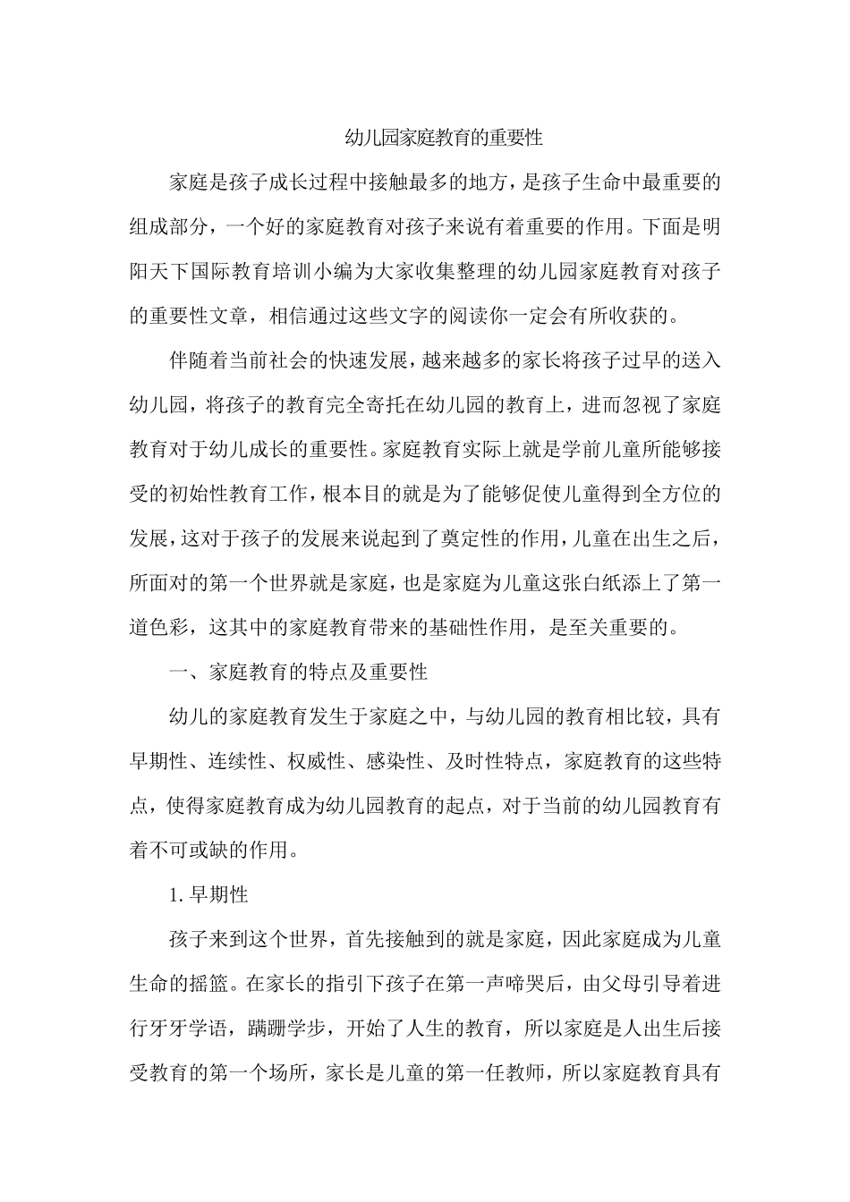 幼儿园家庭教育的重要性_第1页
