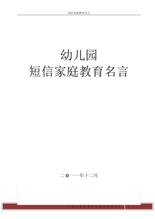 幼儿园家庭教育短信名言