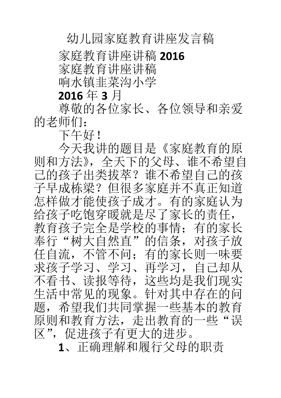 幼儿园家庭教育讲座发言稿_第1页