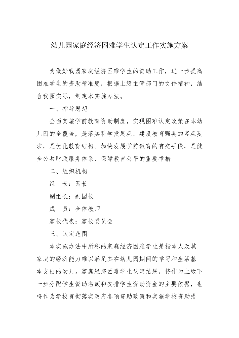 幼儿园家庭经济困难学生认定工作实施方案_第1页
