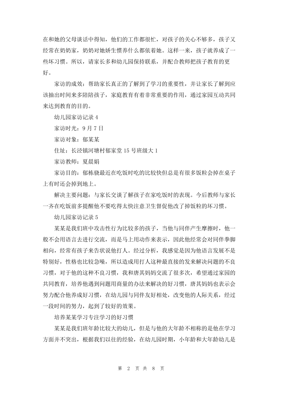 幼儿园家访记录(11篇)_第2页
