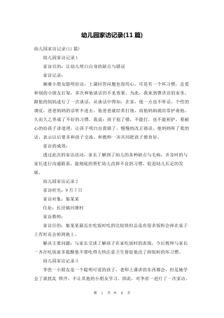 幼儿园家访记录(11篇)