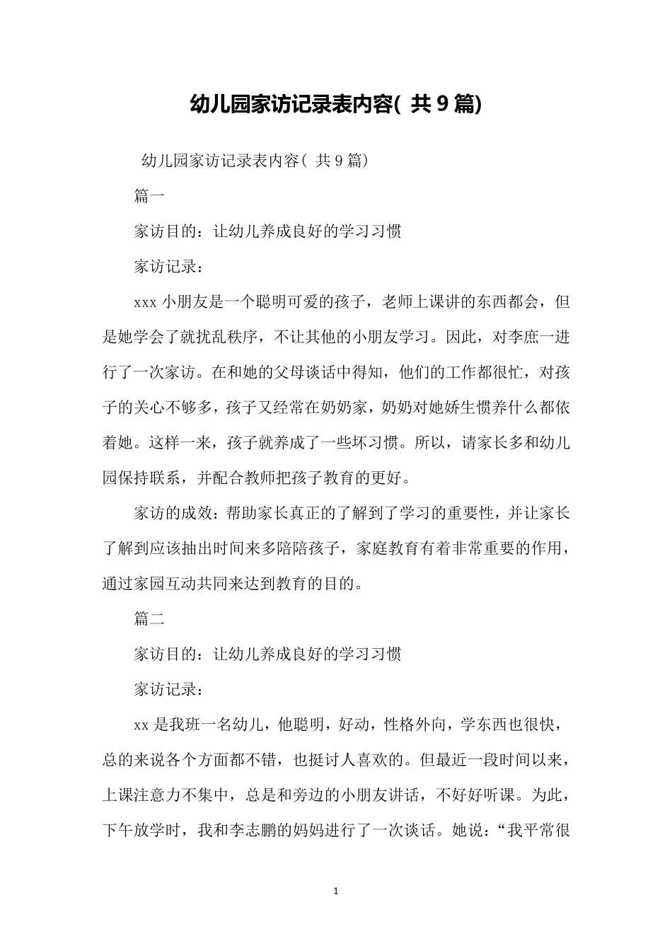 幼儿园家访记录表内容(共9篇)幼儿园家访记录表_第1页