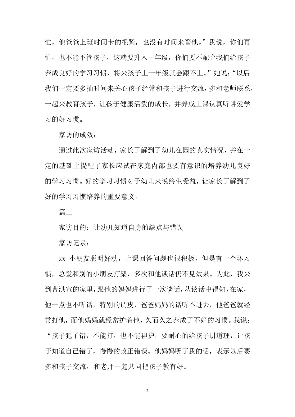 幼儿园家访记录表内容(共9篇)幼儿园家访记录表_第2页