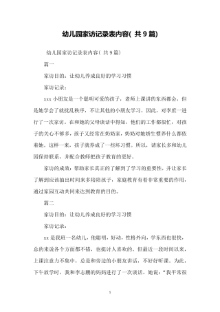 幼儿园家访记录表内容(共9篇)幼儿园家访记录表