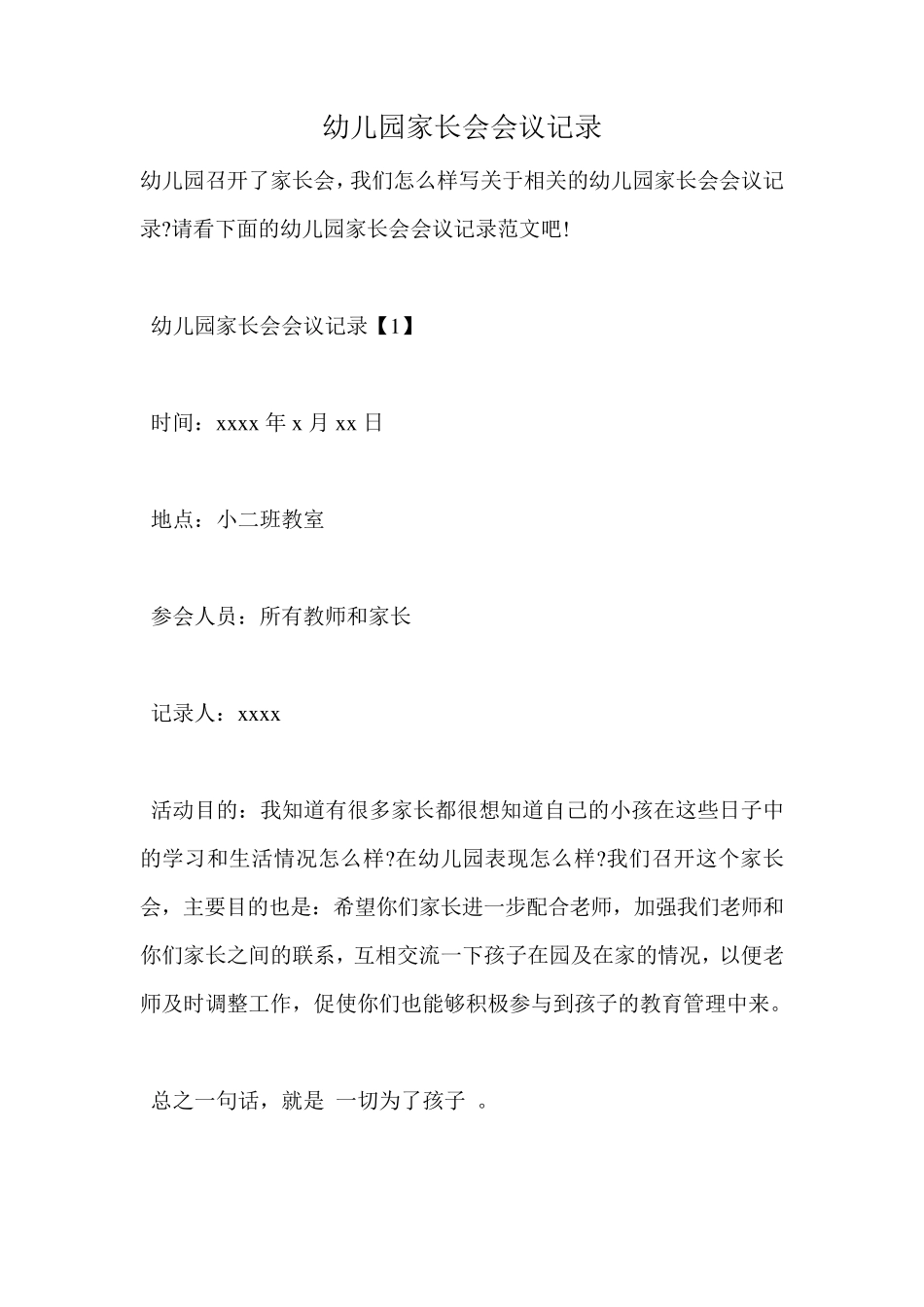 幼儿园家长会会议记录_第1页