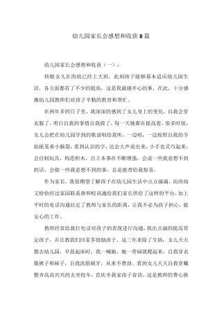 幼儿园家长会感想和收获8篇