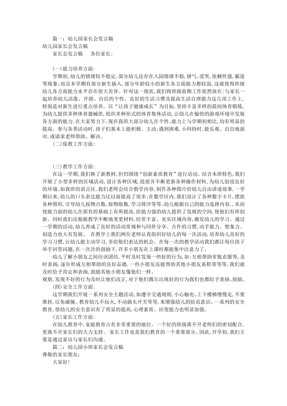 幼儿园家长会的发言稿(共8篇)_第1页