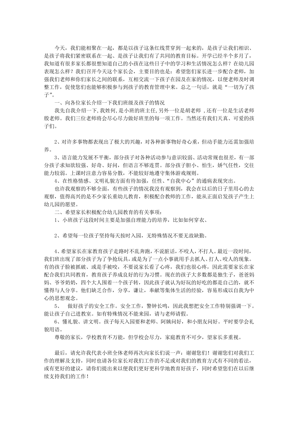 幼儿园家长会的发言稿(共8篇)_第2页