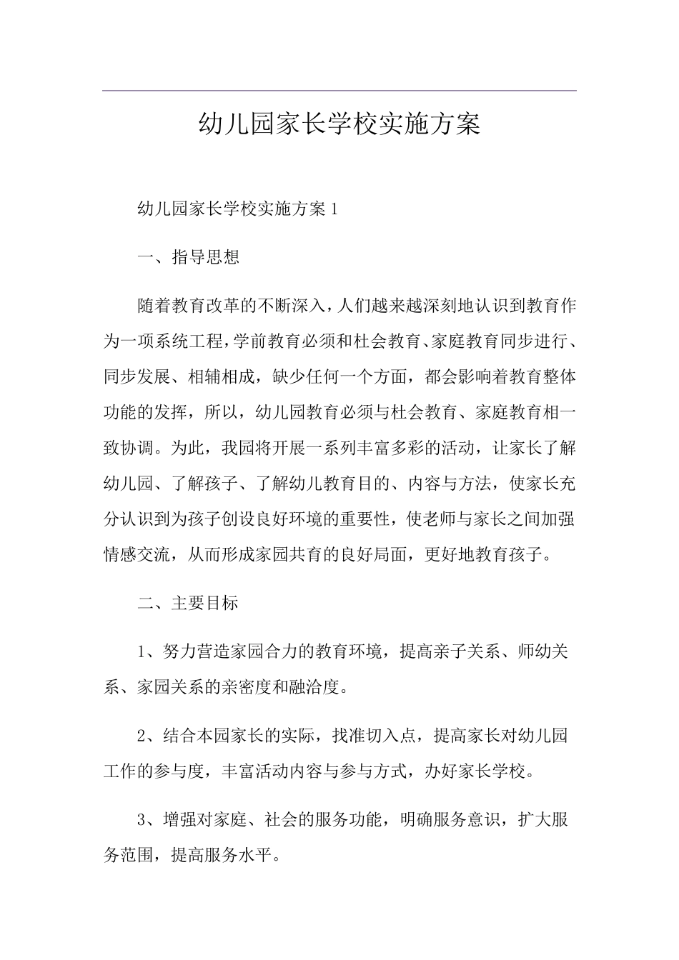 幼儿园家长学校实施方案_第1页