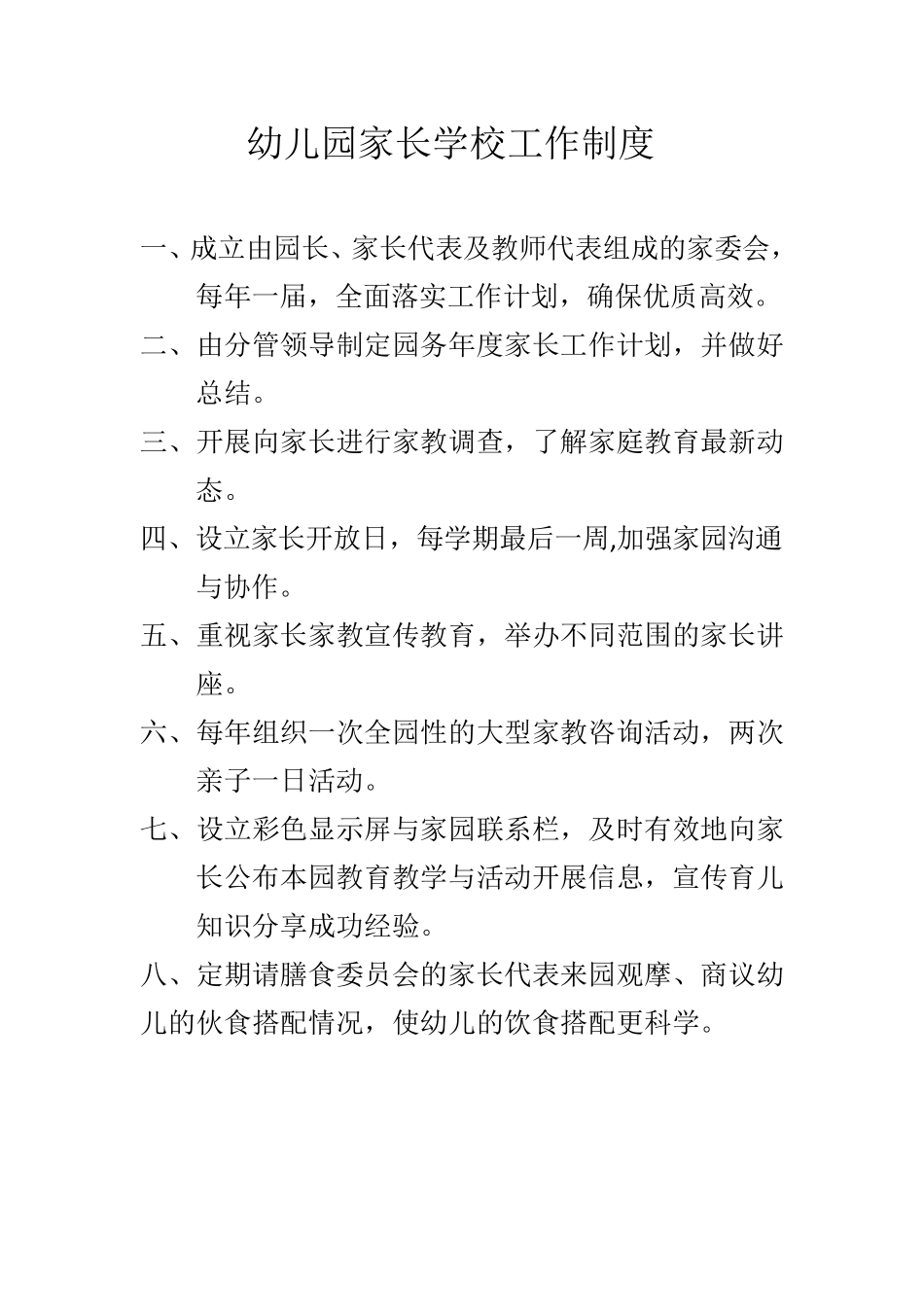 幼儿园家长学校工作制度_第1页