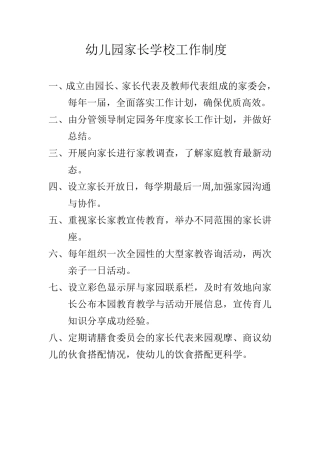 幼儿园家长学校工作制度