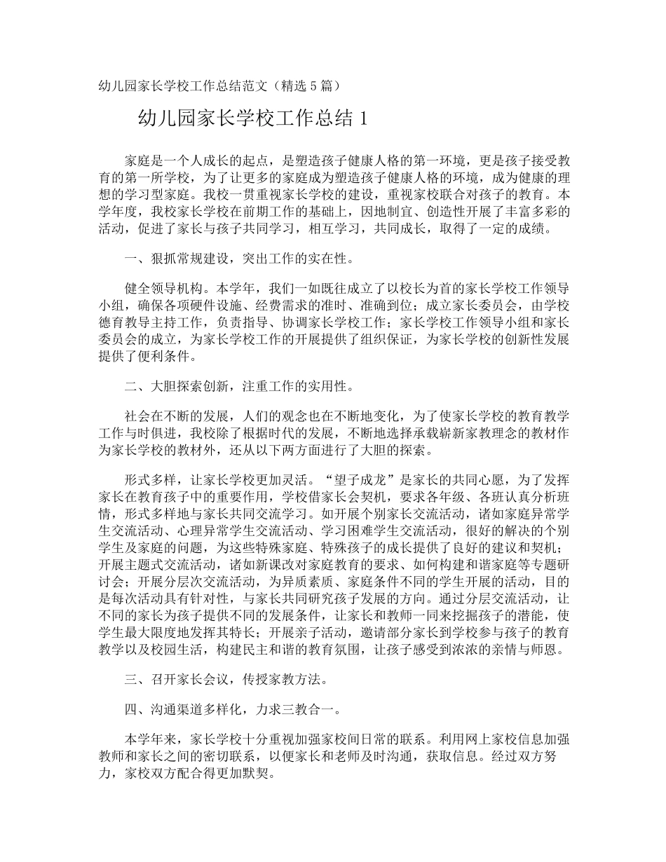 幼儿园家长学校工作总结_第1页