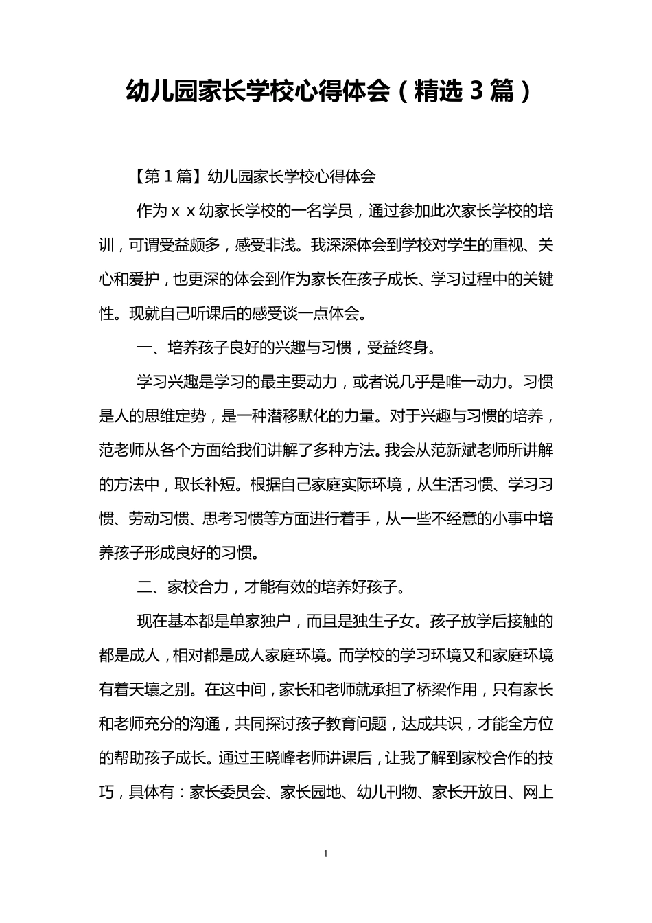 幼儿园家长学校心得体会(3篇)_第1页